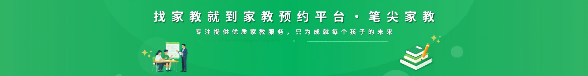 找家教就到笔尖郑州家教 - 专注提供优质家教服务，只为成就每个孩子的未来