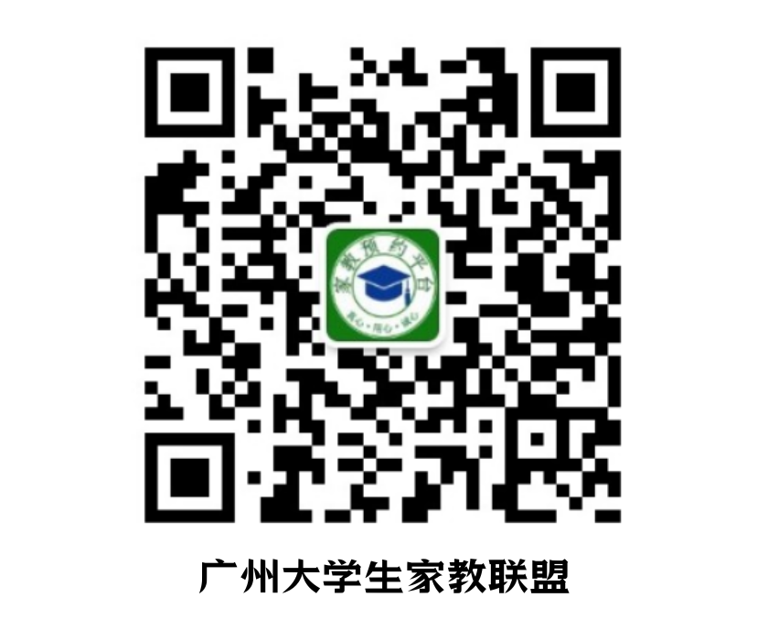 广州大学生家教联盟