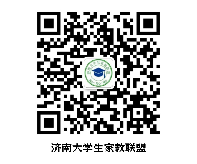 济南大学生家教联盟