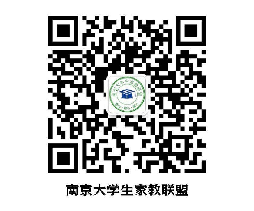 南京大学生家教联盟