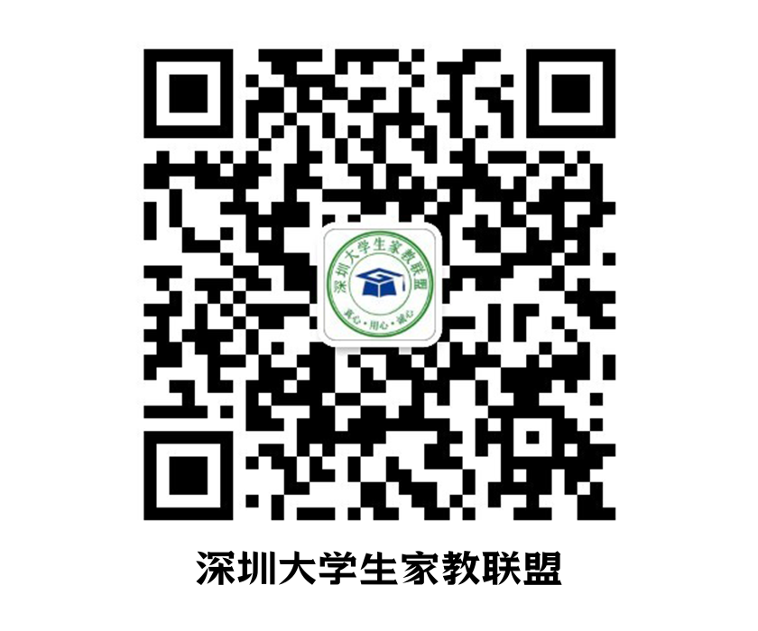 深圳大学生家教联盟