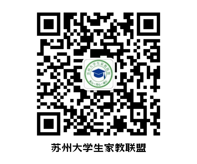 苏州大学生家教联盟